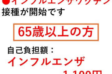 2024年インフルエンザワクチン・新型コロナワクチン10月1日より開始いたします。